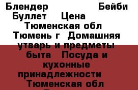 Блендер Baby Bullet (Бейби Буллет) › Цена ­ 1 700 - Тюменская обл., Тюмень г. Домашняя утварь и предметы быта » Посуда и кухонные принадлежности   . Тюменская обл.,Тюмень г.